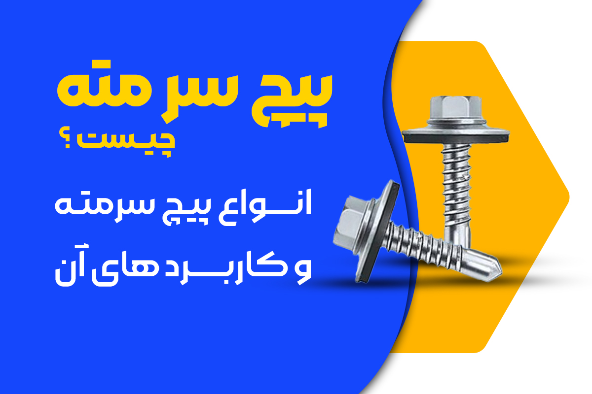 پیچ سرمته چیست ؟