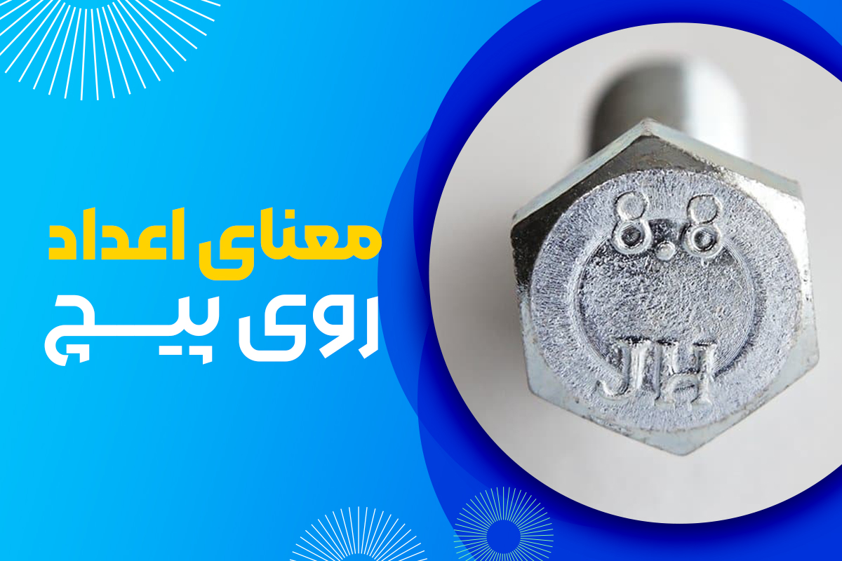 اعداد روی پیچ به چه معناست؟