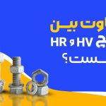 تفاوت پیچ HV و HR