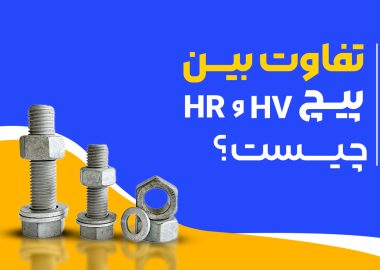 تفاوت پیچ HV و HR