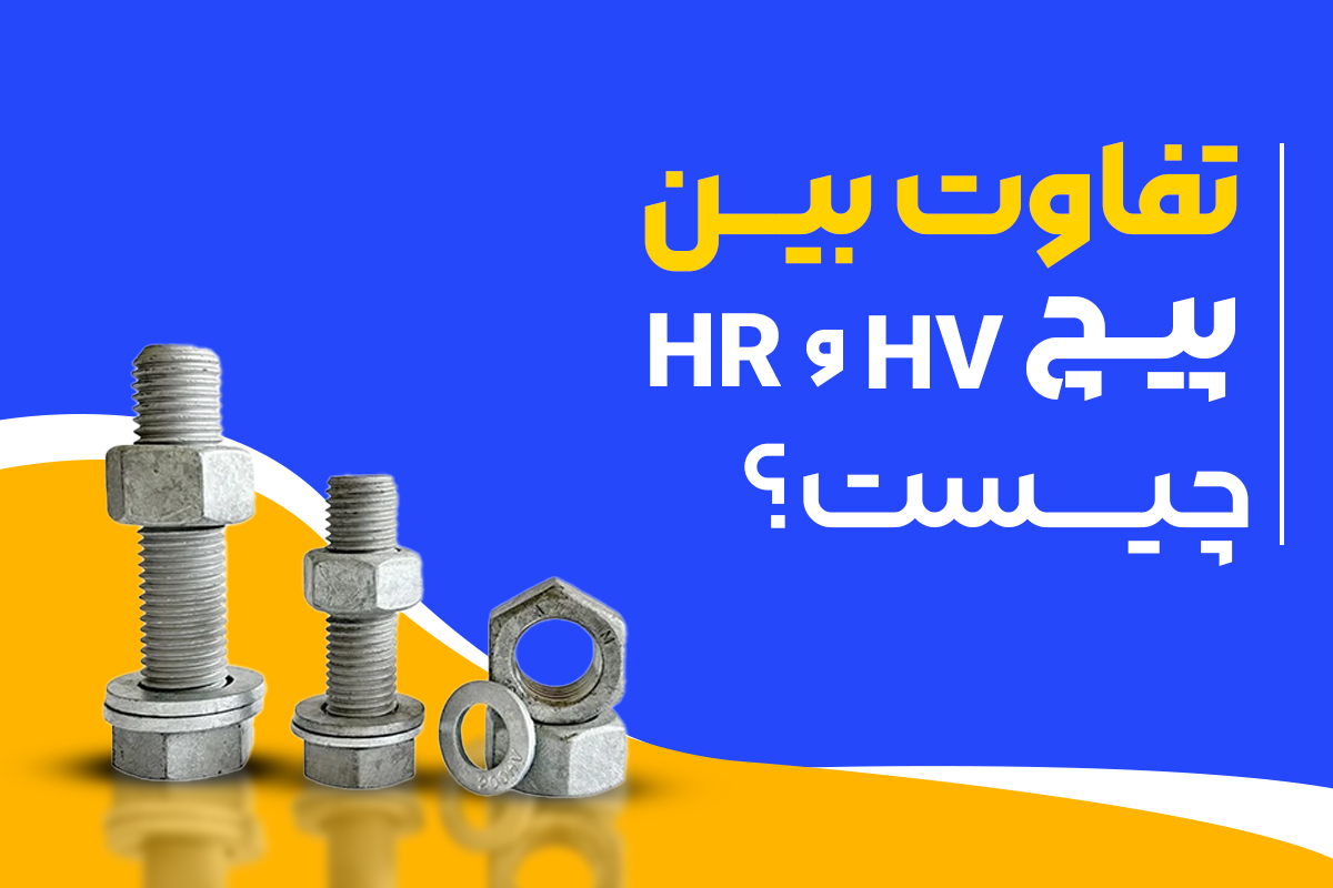 تفاوت پیچ HV و HR