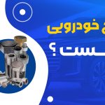 پیچ خودرویی چیست و چه ویژگی هایی دارد ؟