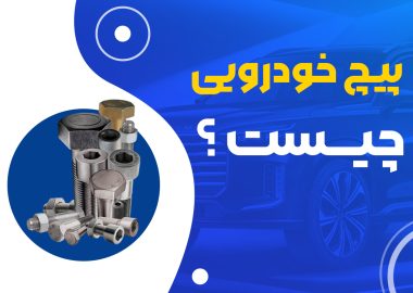 پیچ خودرویی چیست و چه ویژگی هایی دارد ؟