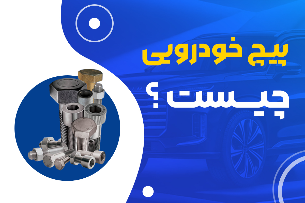 پیچ خودرویی چیست و چه ویژگی هایی دارد ؟