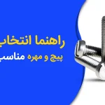راهنمای انتخاب پیچ و مهره مناسب؛ هرآنچه قبل از خرید باید بدانید