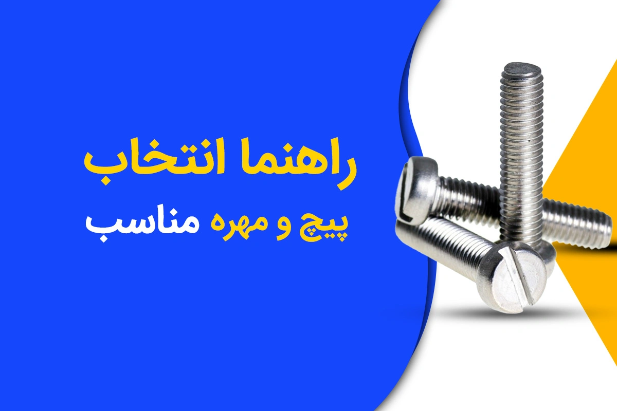 راهنمای انتخاب پیچ و مهره مناسب؛ هرآنچه قبل از خرید باید بدانید